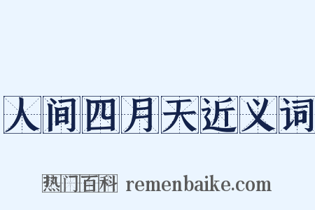 人间四月天近义词是什么意思的图片